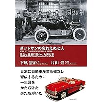 ダットサン車の開発史: 日産自動車のエンジニアが語る 1939-1969 | 原